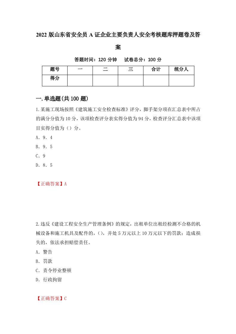 2022版山东省安全员A证企业主要负责人安全考核题库押题卷及答案第39卷