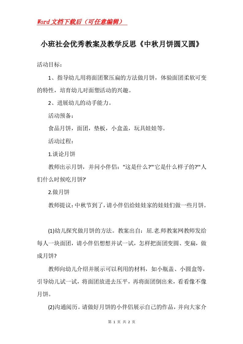 小班社会优秀教案及教学反思中秋月饼圆又圆