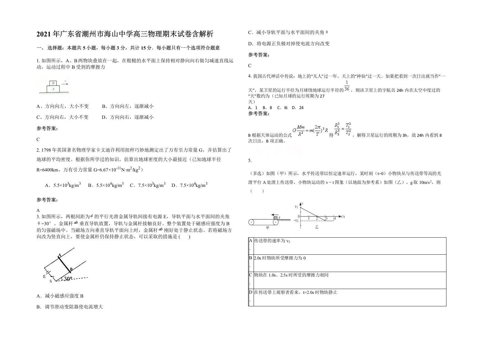 2021年广东省潮州市海山中学高三物理期末试卷含解析