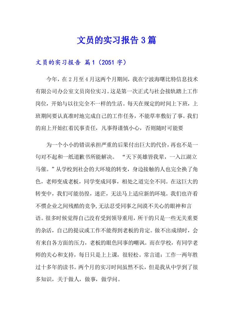 文员的实习报告3篇