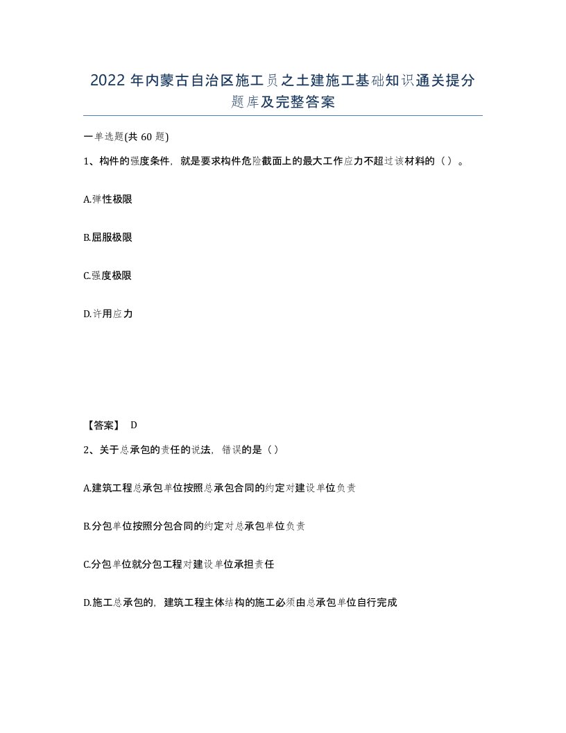 2022年内蒙古自治区施工员之土建施工基础知识通关提分题库及完整答案