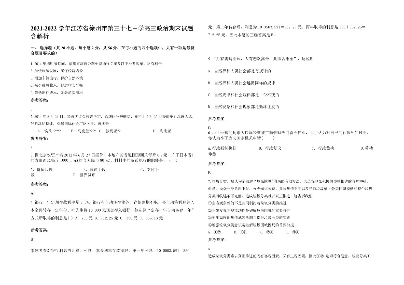 2021-2022学年江苏省徐州市第三十七中学高三政治期末试题含解析