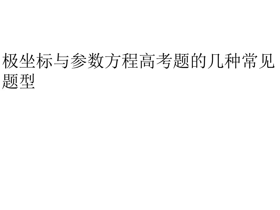 极坐标与参数方程高考题的几种常见类型