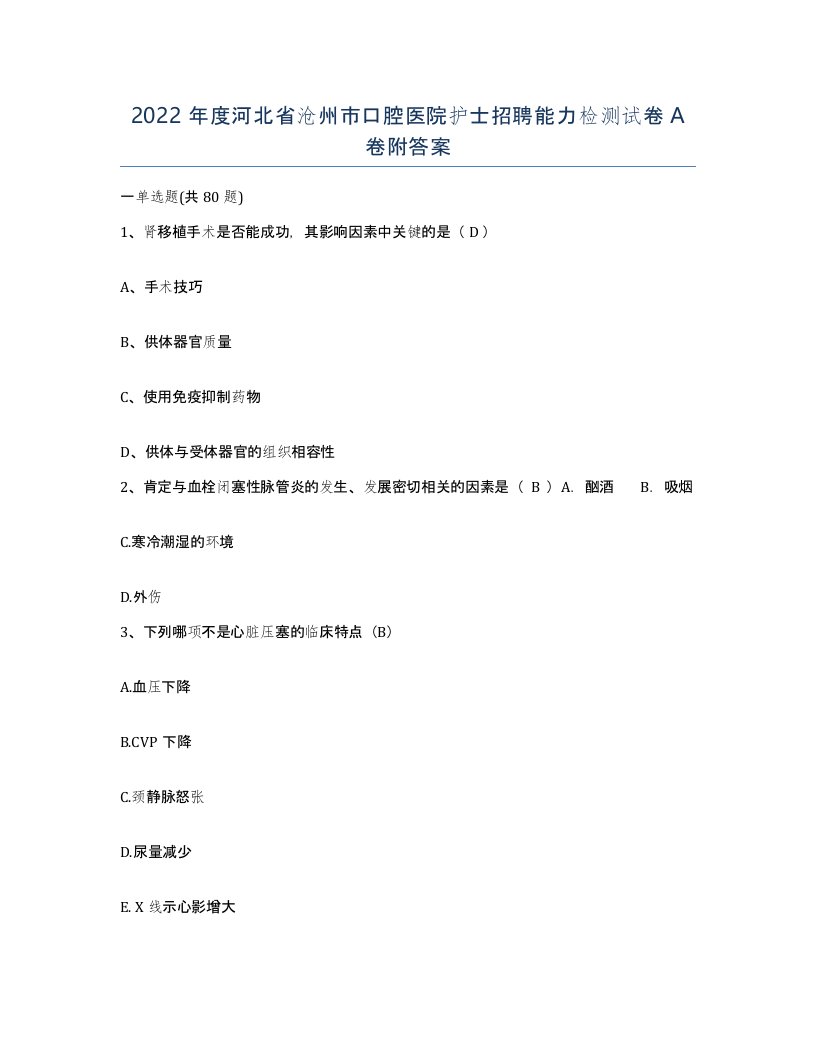 2022年度河北省沧州市口腔医院护士招聘能力检测试卷A卷附答案