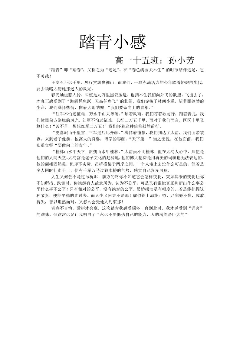 高一十五班远足感想作文