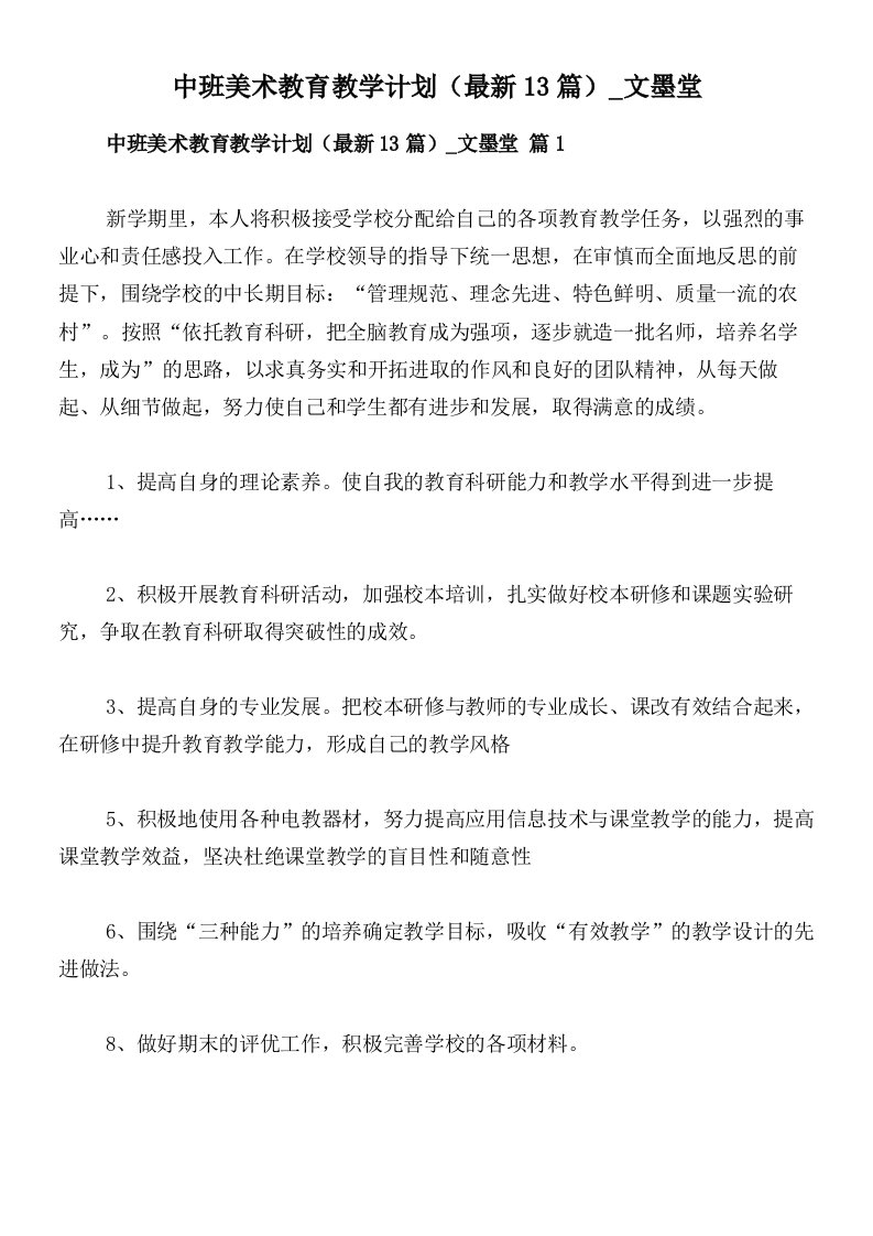 中班美术教育教学计划（最新13篇）_文墨堂