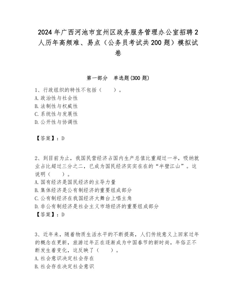 2024年广西河池市宜州区政务服务管理办公室招聘2人历年高频难、易点（公务员考试共200题）模拟试卷及参考答案