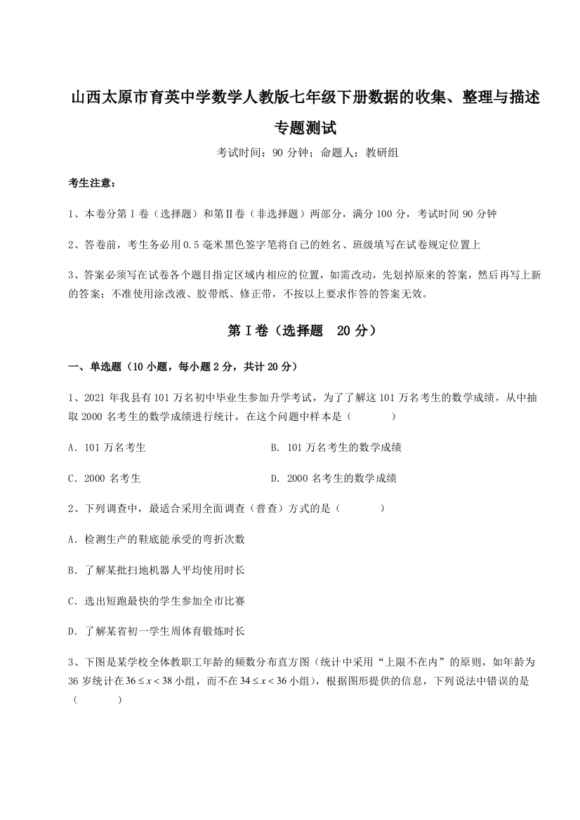 难点详解山西太原市育英中学数学人教版七年级下册数据的收集、整理与描述专题测试A卷（解析版）