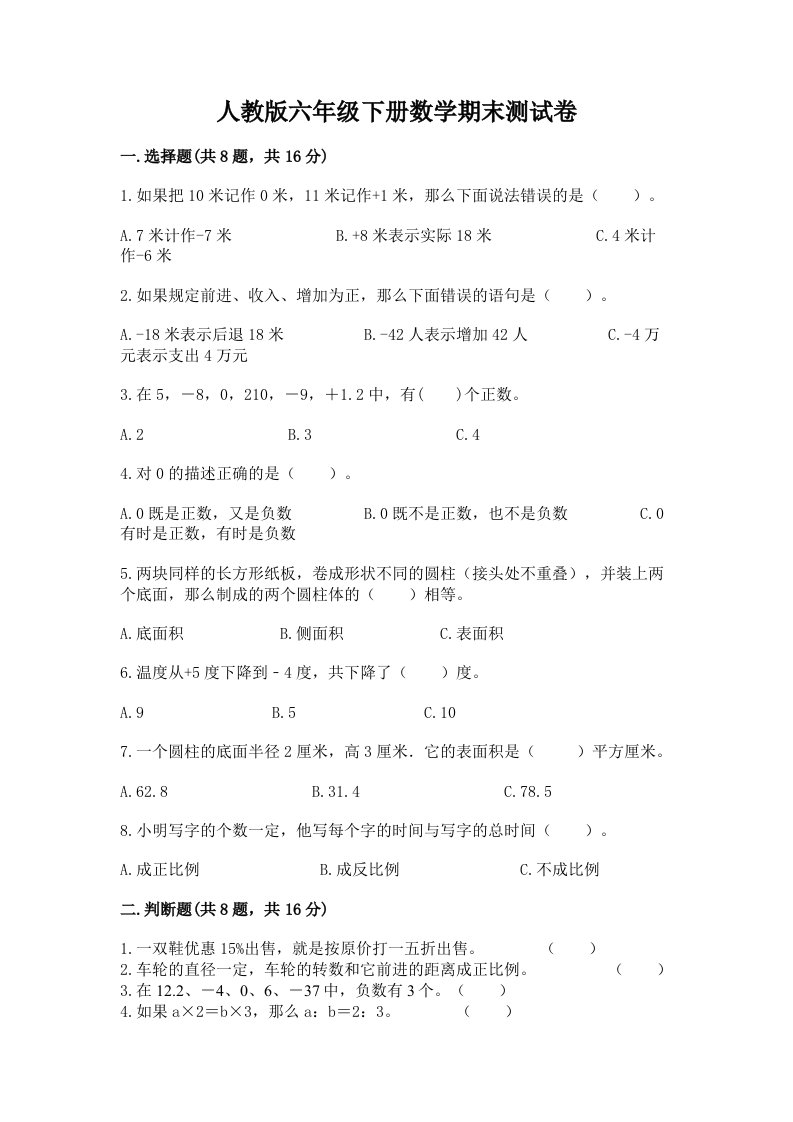 人教版六年级下册数学期末测试卷附完整答案【各地真题】