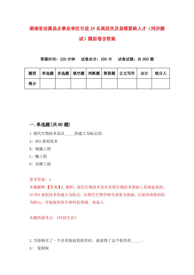 湖南省辰溪县企事业单位引进25名高层次及急需紧缺人才同步测试模拟卷含答案1