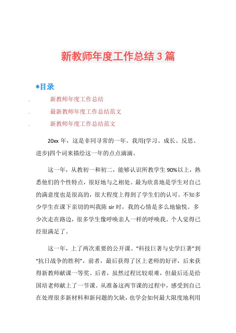 新教师工作总结3篇