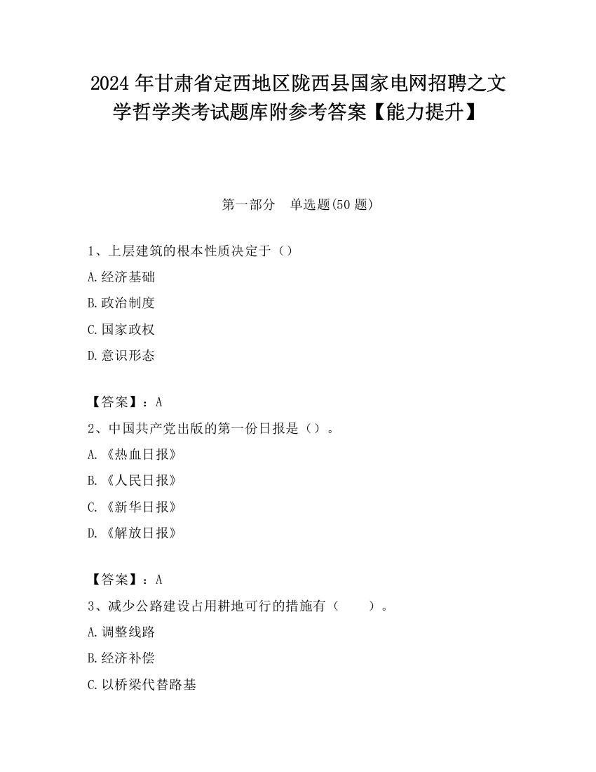 2024年甘肃省定西地区陇西县国家电网招聘之文学哲学类考试题库附参考答案【能力提升】