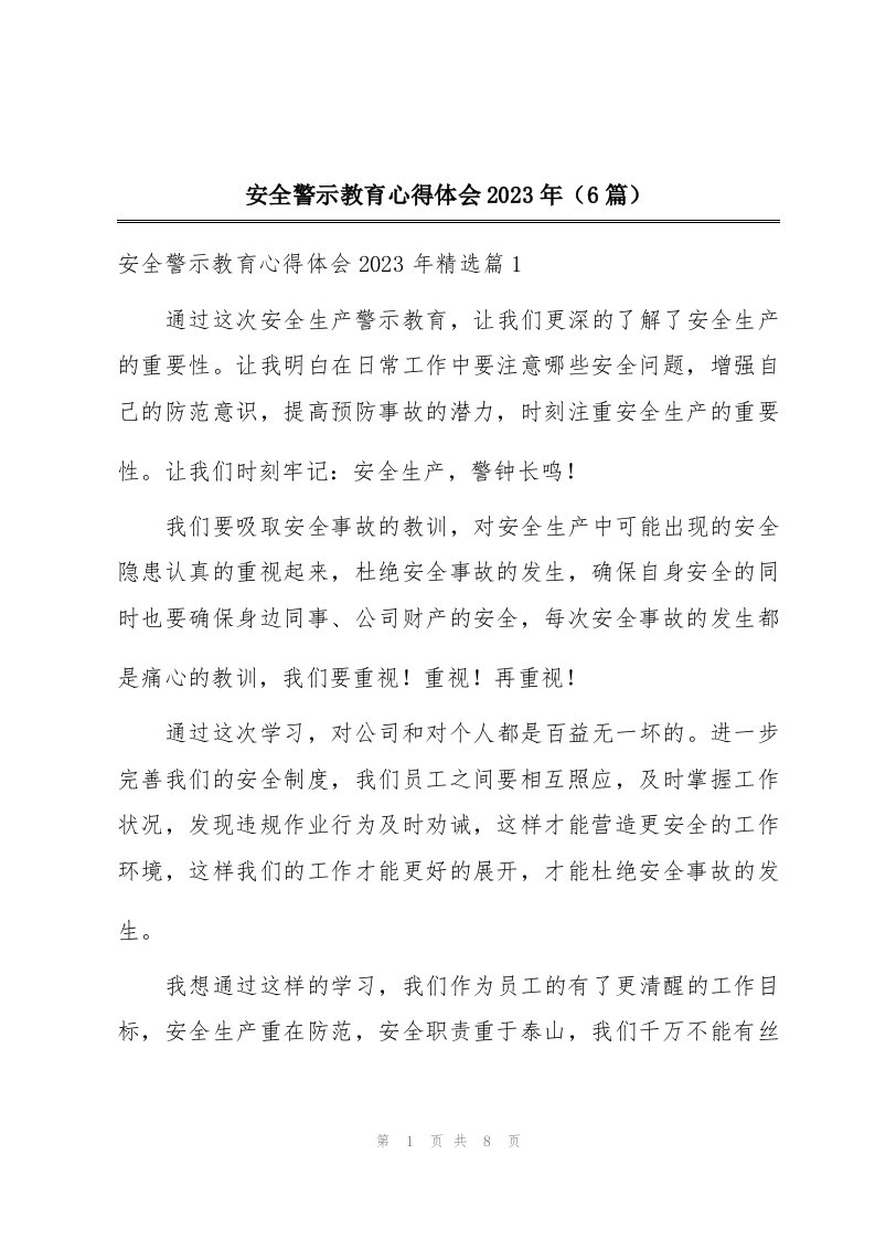 安全警示教育心得体会2023年（6篇）