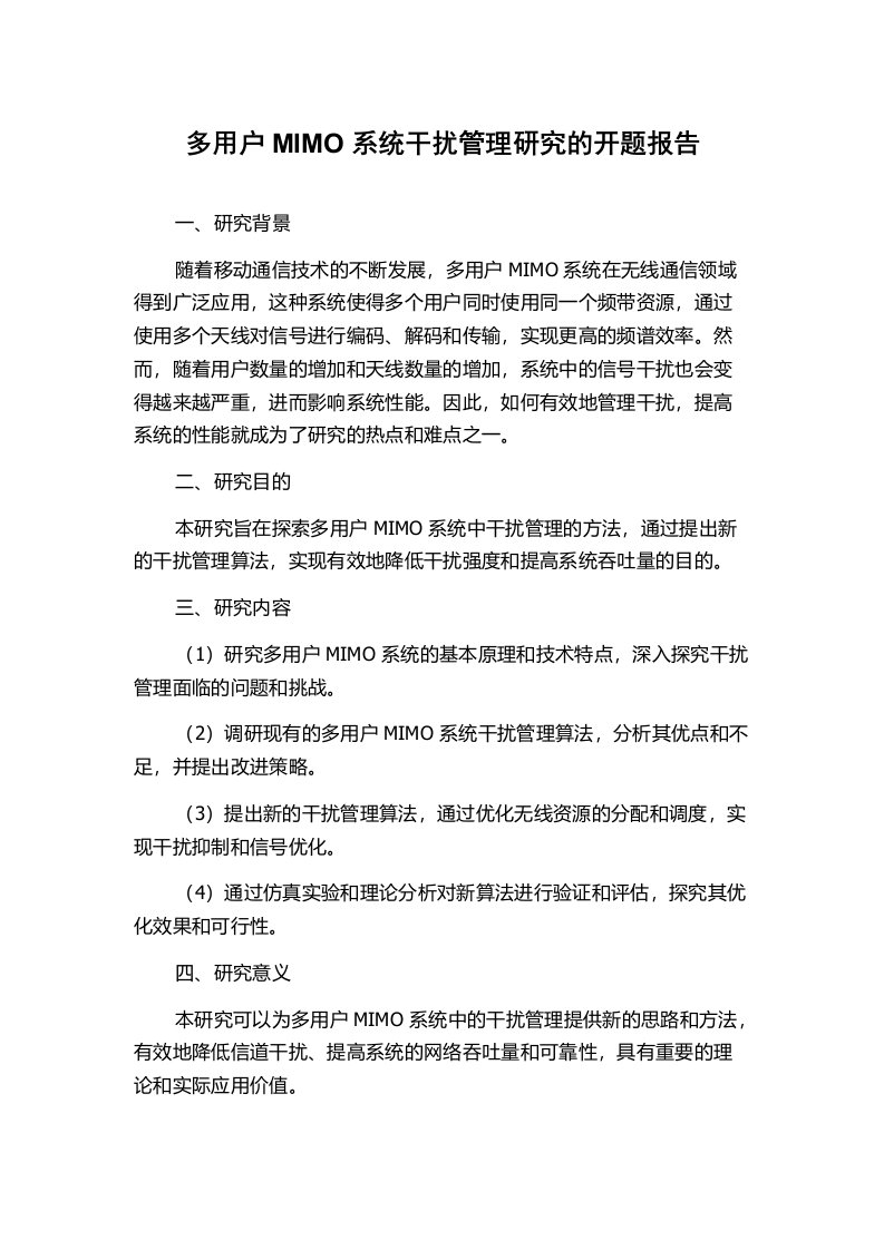 多用户MIMO系统干扰管理研究的开题报告