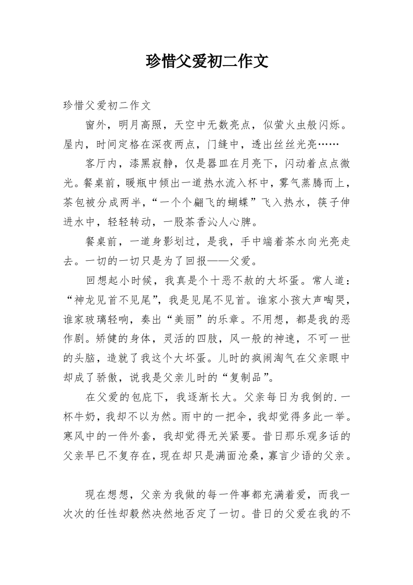 珍惜父爱初二作文