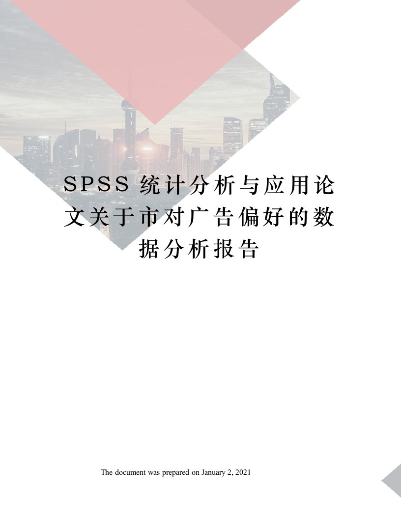 SPSS统计分析与应用论文关于市对广告偏好的数据分析报告