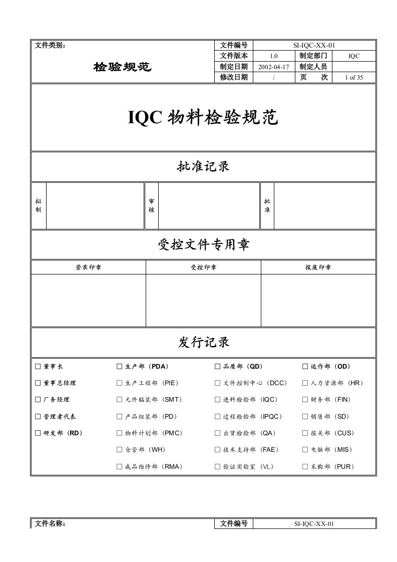 IQC物料检验规范