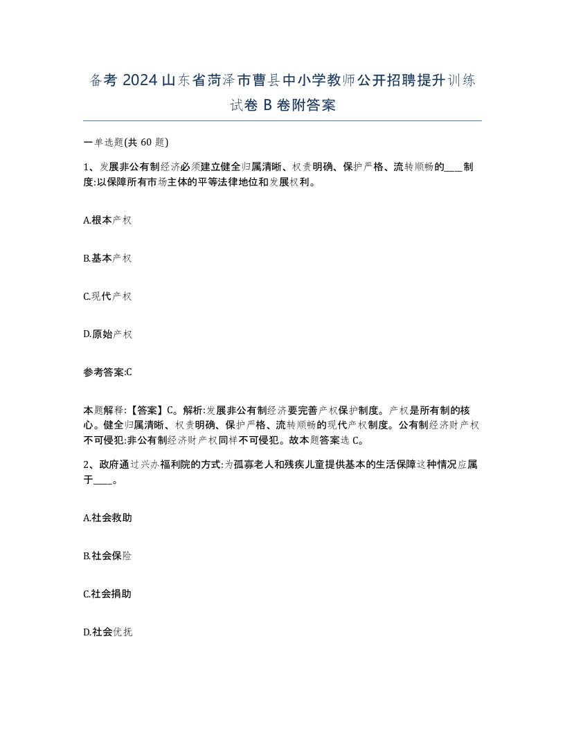 备考2024山东省菏泽市曹县中小学教师公开招聘提升训练试卷B卷附答案