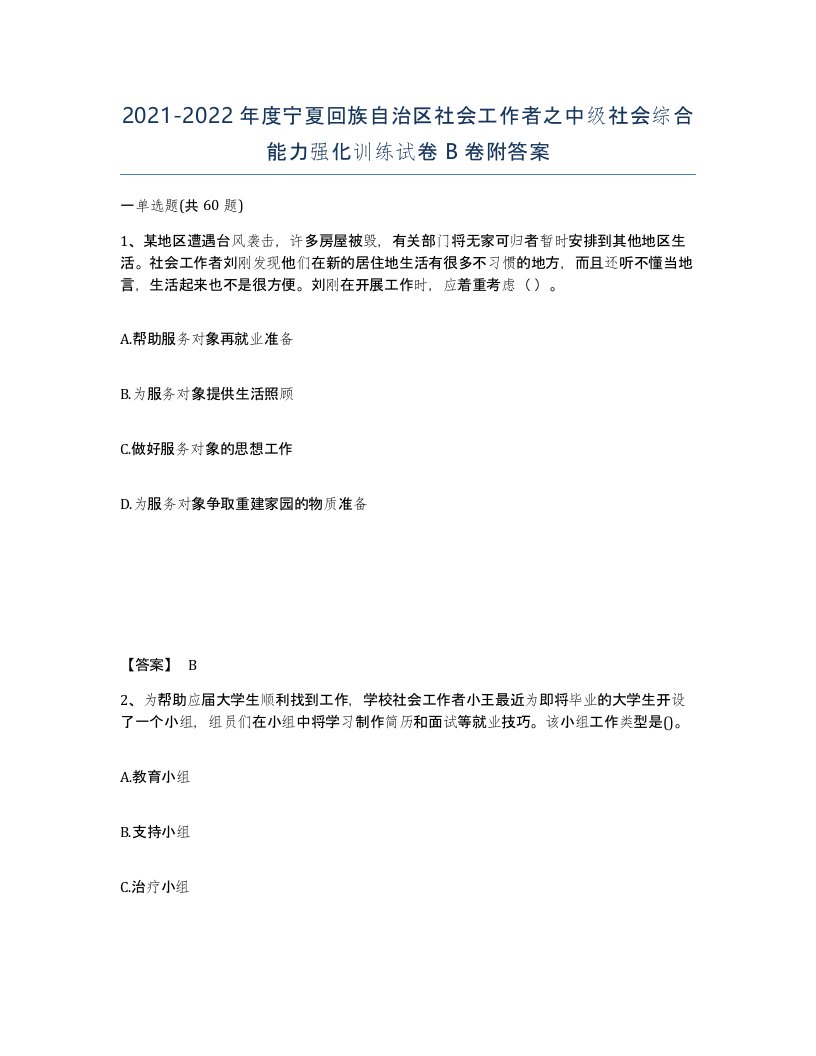 2021-2022年度宁夏回族自治区社会工作者之中级社会综合能力强化训练试卷B卷附答案