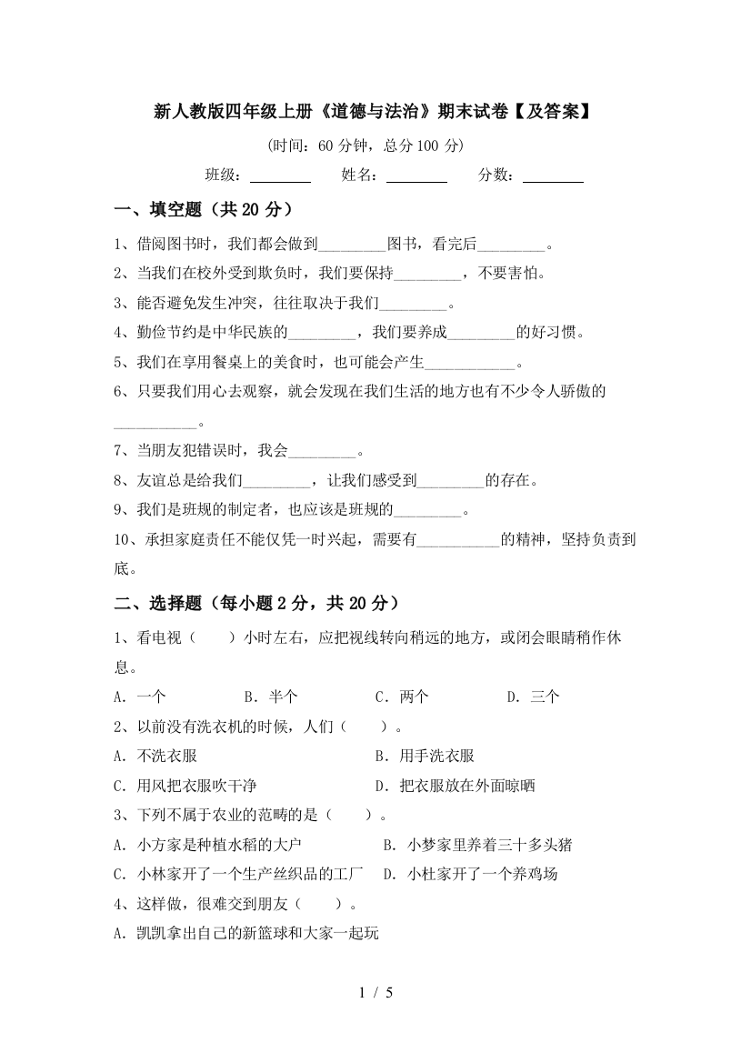 新人教版四年级上册《道德与法治》期末试卷【及答案】