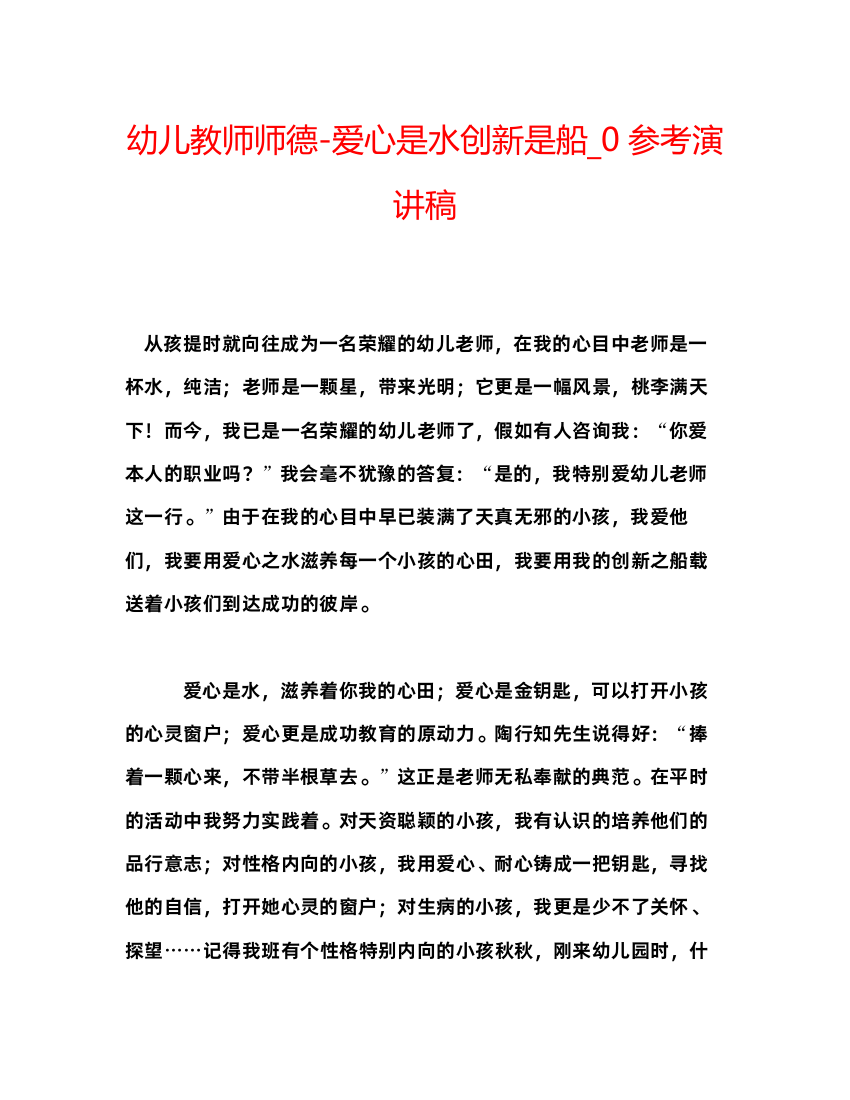 精编幼儿教师师德爱心是水创新是船_0参考演讲稿