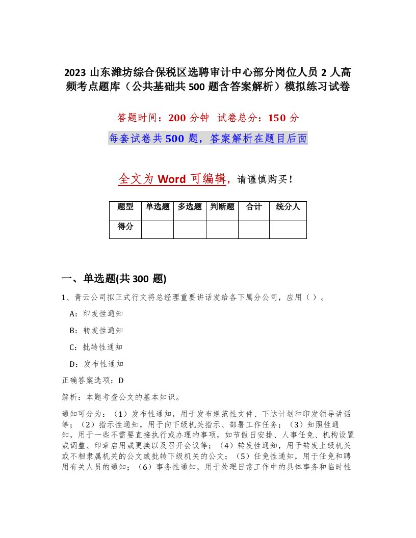 2023山东潍坊综合保税区选聘审计中心部分岗位人员2人高频考点题库公共基础共500题含答案解析模拟练习试卷