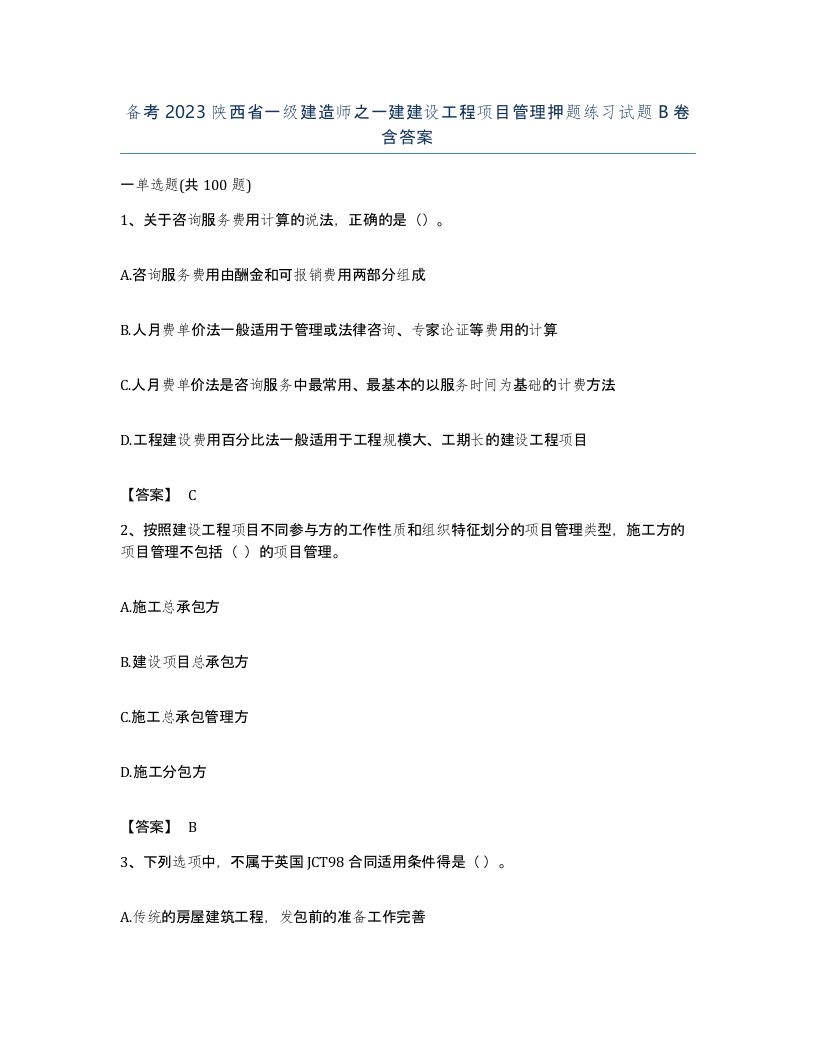 备考2023陕西省一级建造师之一建建设工程项目管理押题练习试题B卷含答案