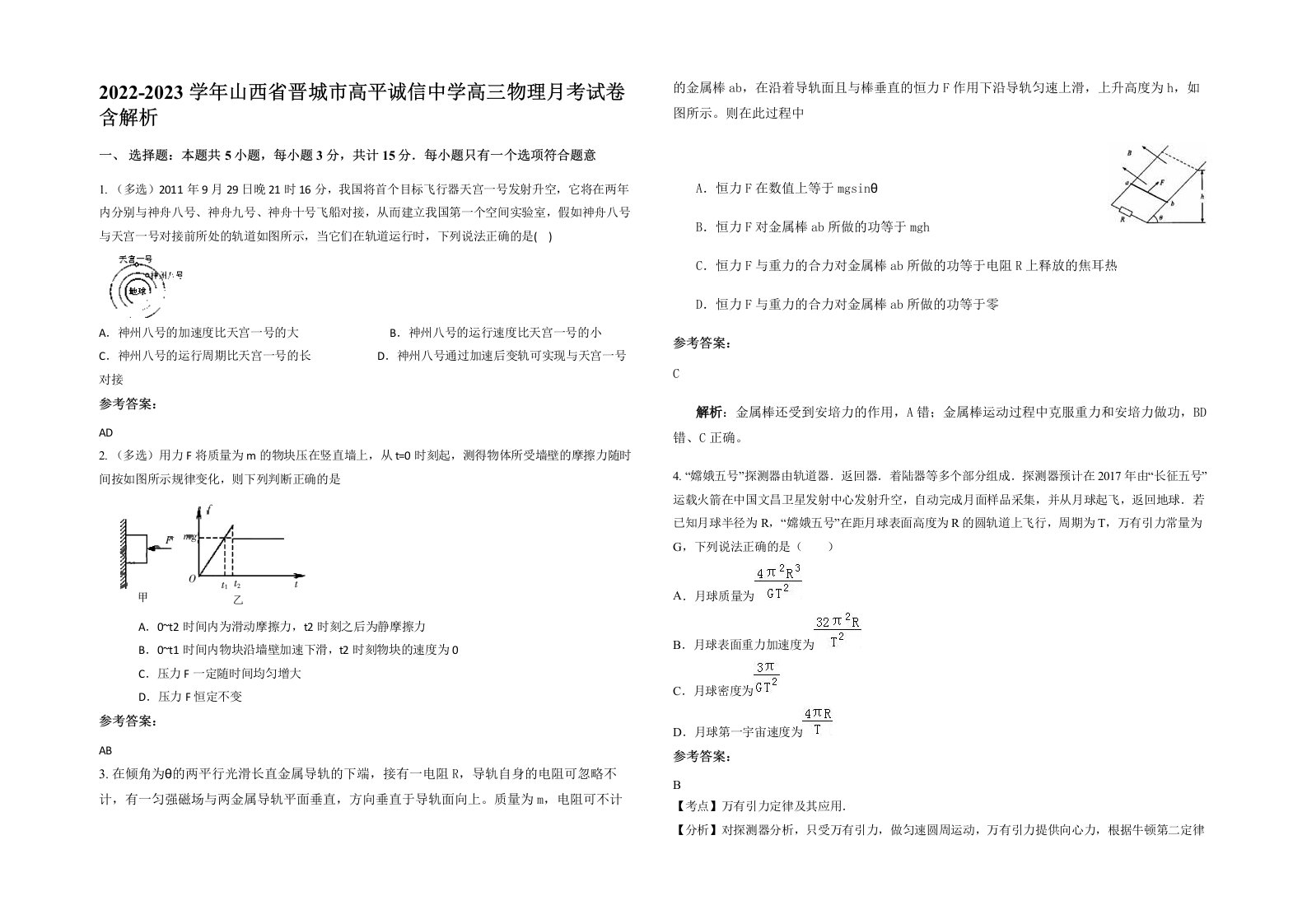 2022-2023学年山西省晋城市高平诚信中学高三物理月考试卷含解析