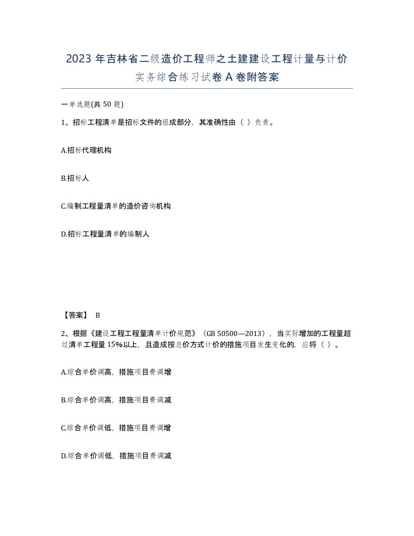 2023年吉林省二级造价工程师之土建建设工程计量与计价实务综合练习试卷A卷附答案