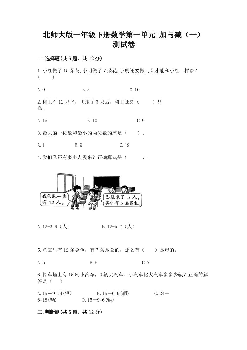 北师大版一年级下册数学第一单元