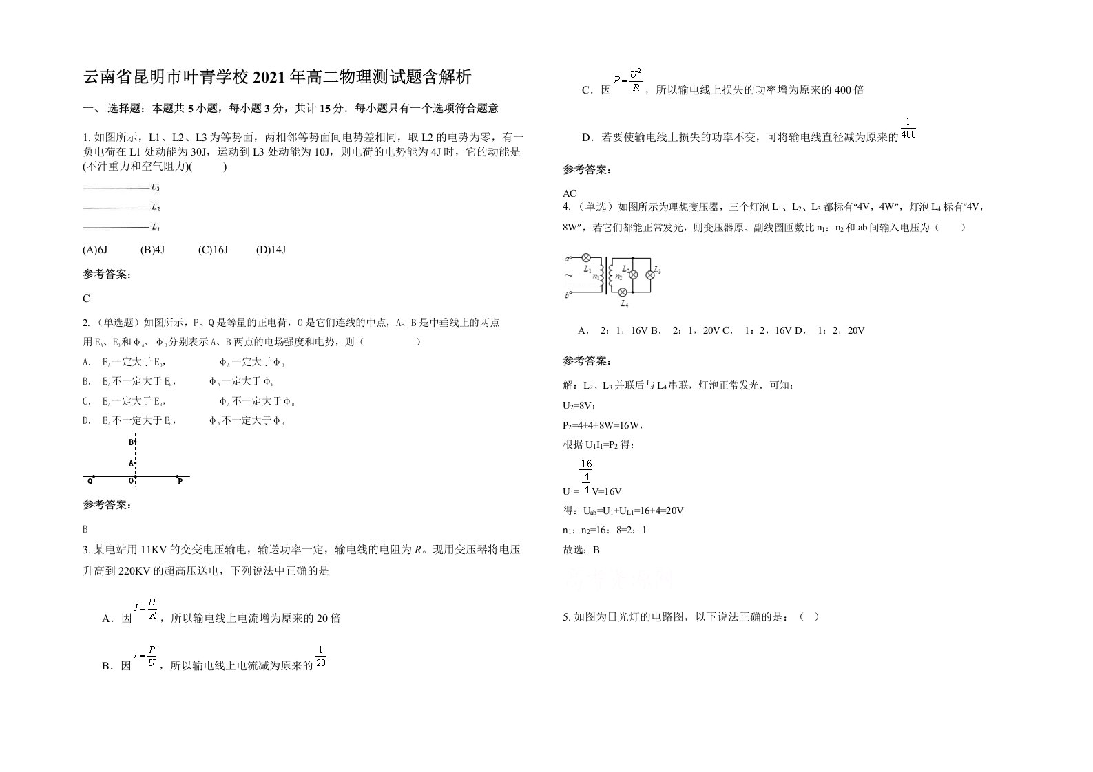 云南省昆明市叶青学校2021年高二物理测试题含解析