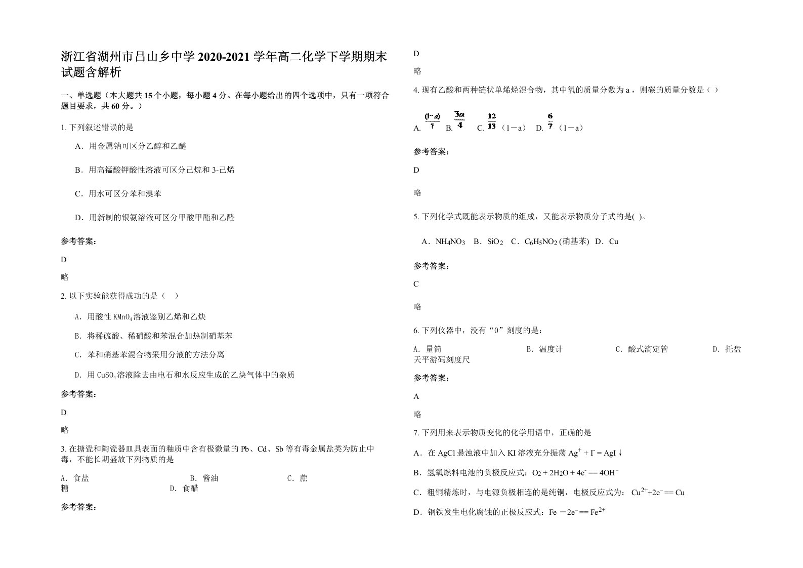 浙江省湖州市吕山乡中学2020-2021学年高二化学下学期期末试题含解析