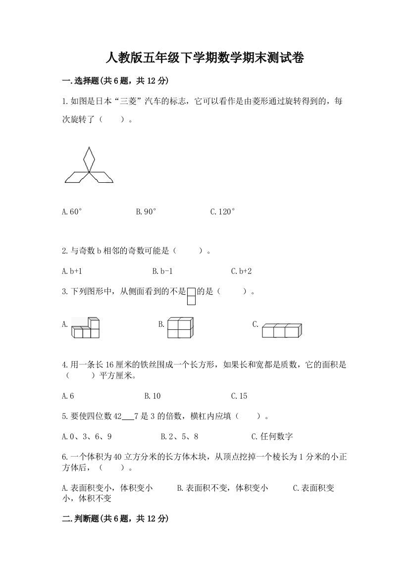 人教版五年级下学期数学期末测试卷及答案（精选题）