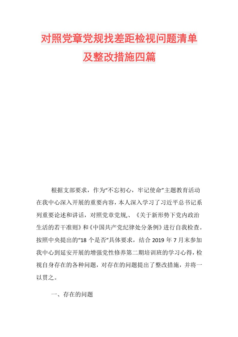 对照党章党规找差距检视问题清单及整改措施四篇