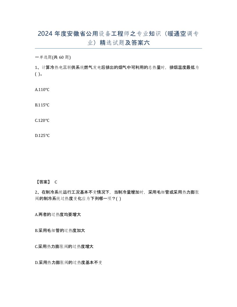 2024年度安徽省公用设备工程师之专业知识暖通空调专业试题及答案六