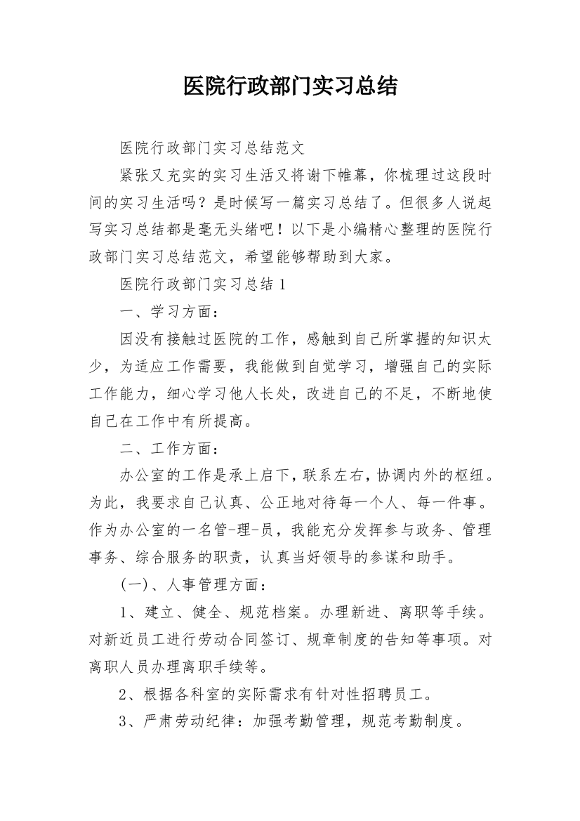 医院行政部门实习总结