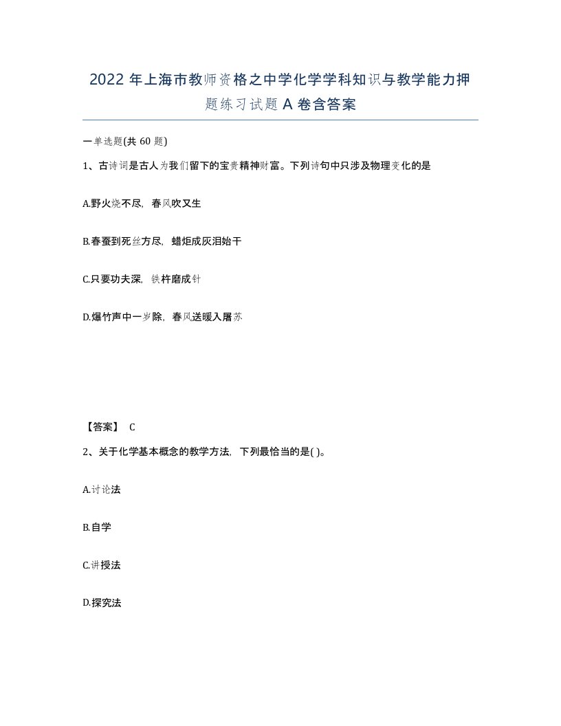 2022年上海市教师资格之中学化学学科知识与教学能力押题练习试题A卷含答案