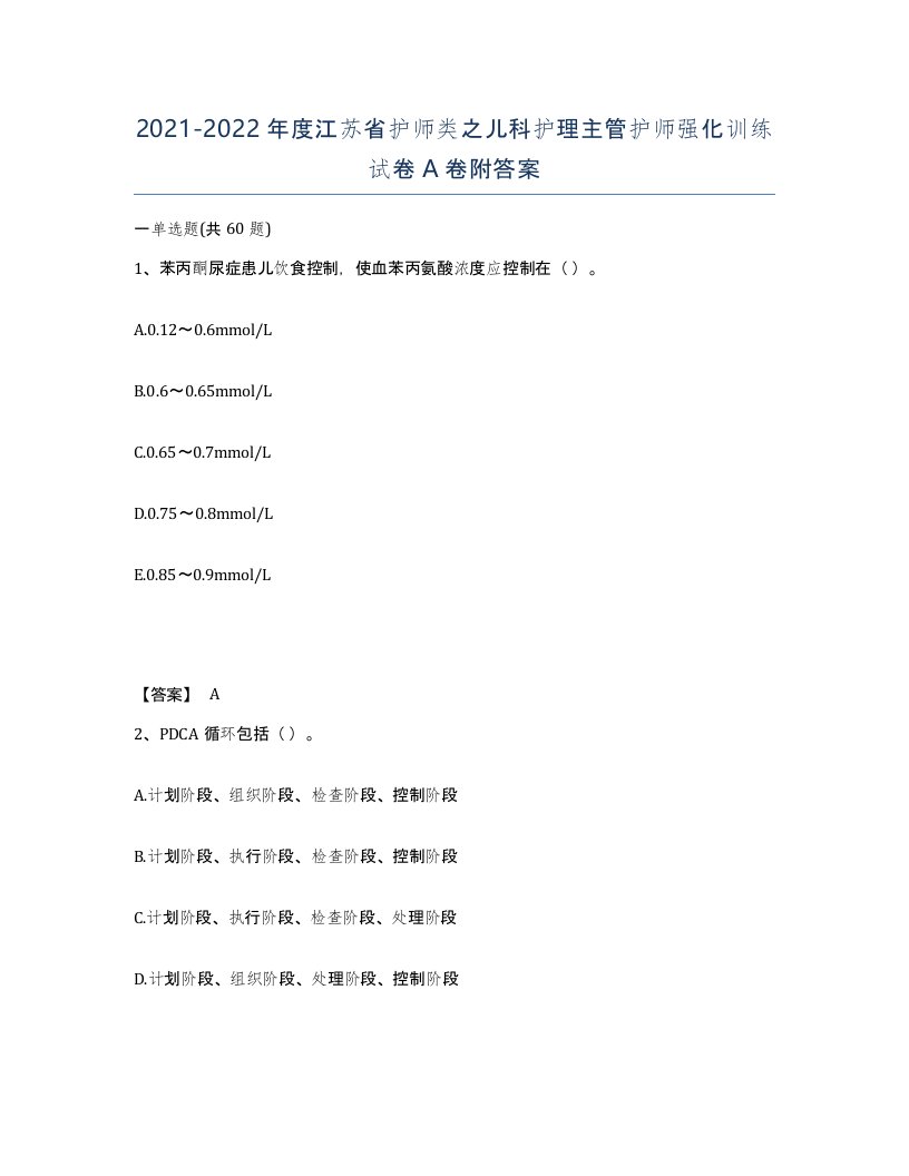 2021-2022年度江苏省护师类之儿科护理主管护师强化训练试卷A卷附答案