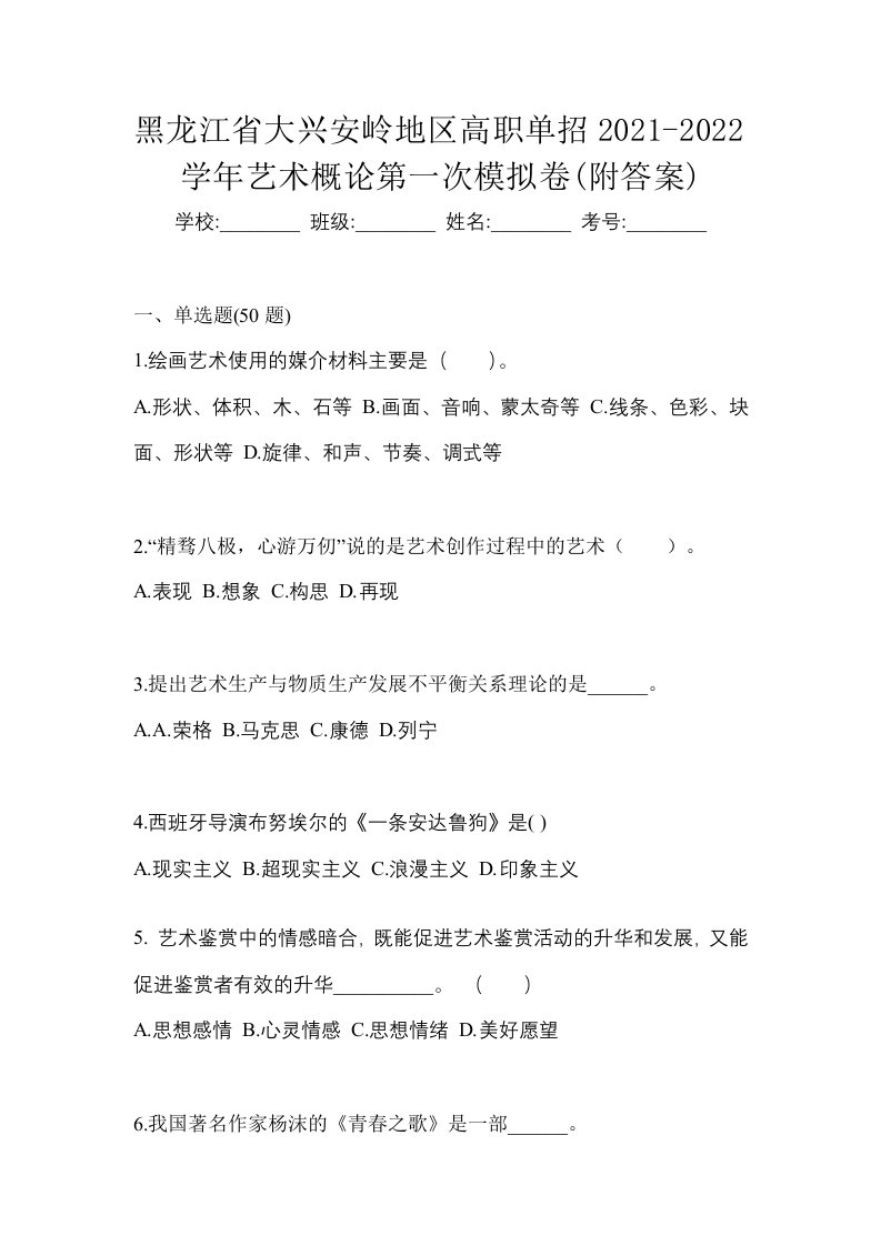 黑龙江省大兴安岭地区高职单招2021-2022学年艺术概论第一次模拟卷附答案