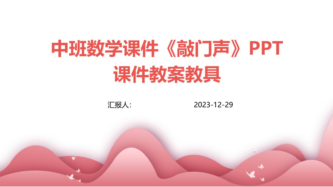 中班数学课件《敲门声》PPT课件教案教具