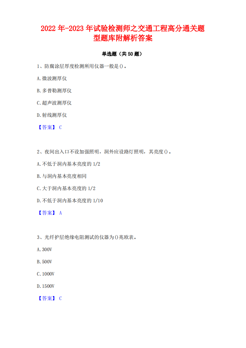 2022年-2023年试验检测师之交通工程高分通关题型题库附解析答案