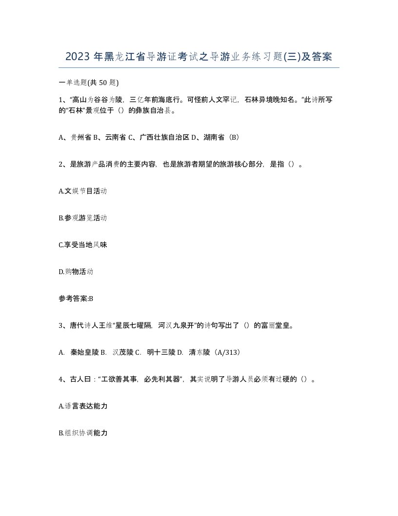 2023年黑龙江省导游证考试之导游业务练习题三及答案