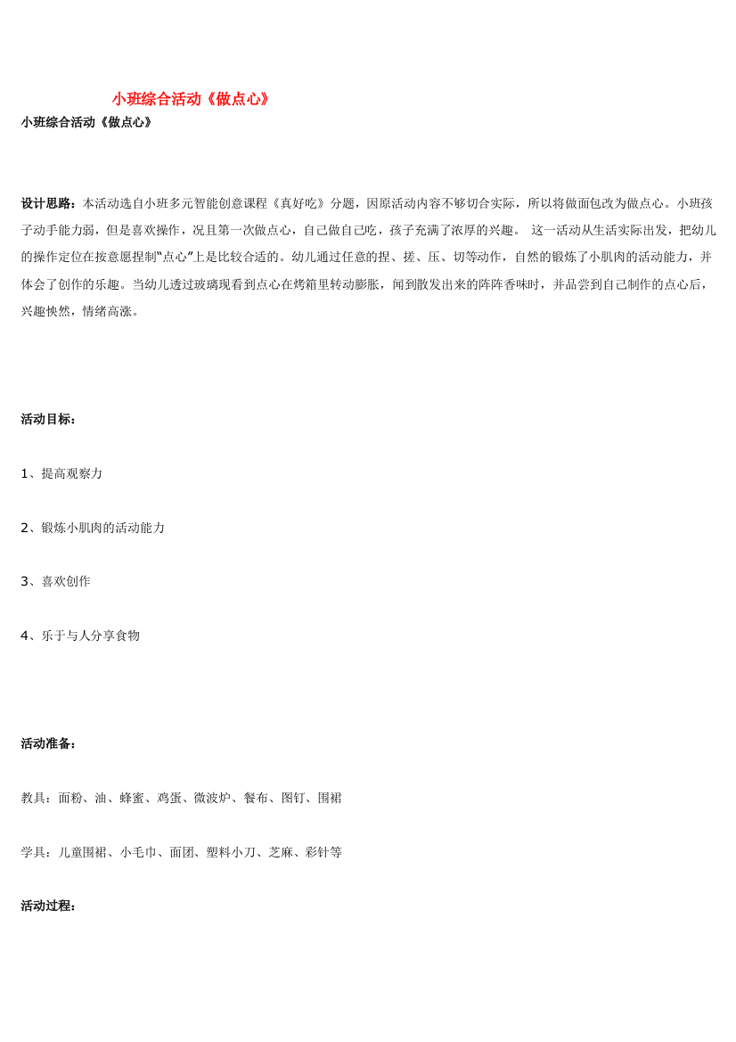 小班综合活动《做点心》