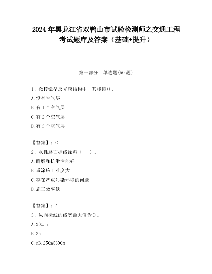 2024年黑龙江省双鸭山市试验检测师之交通工程考试题库及答案（基础+提升）