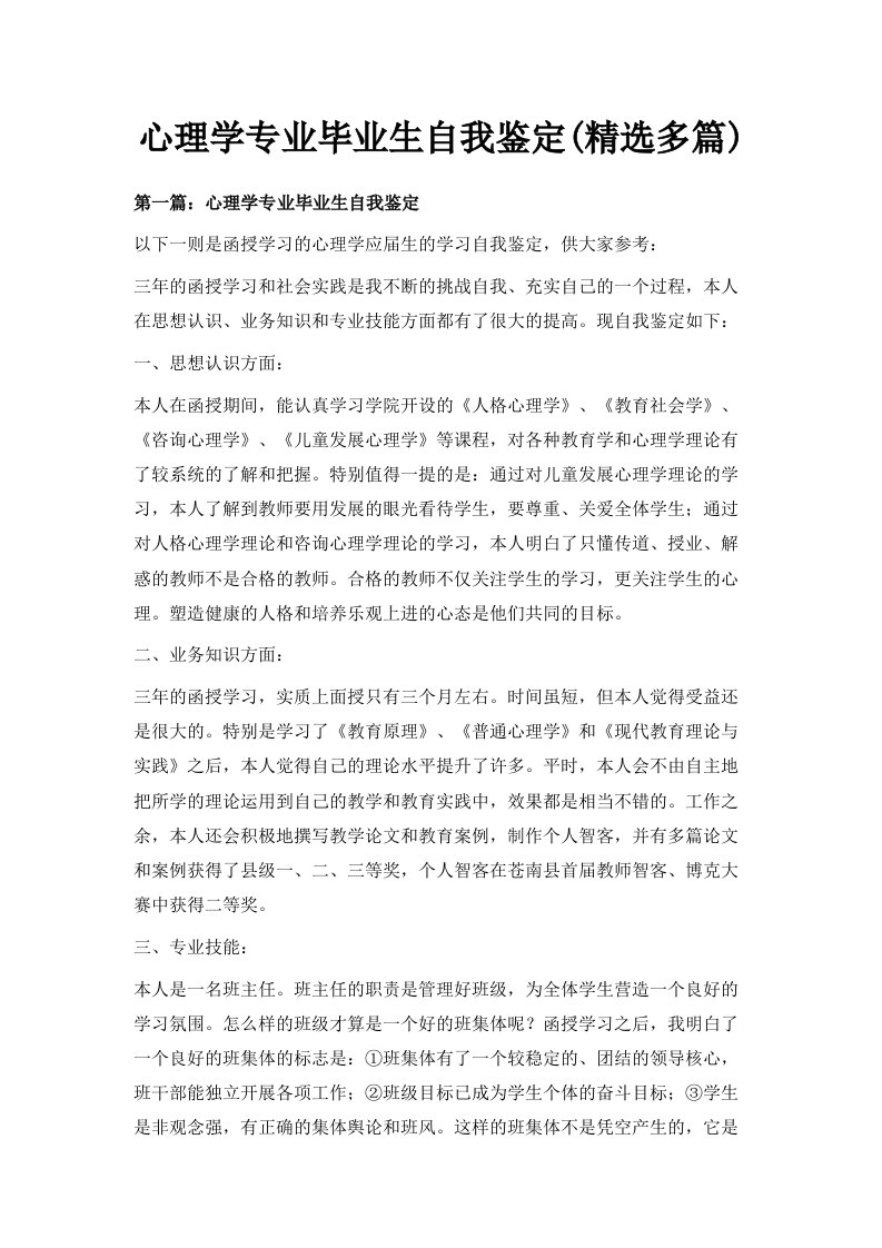 心理学专业毕业生自我鉴定精选多篇