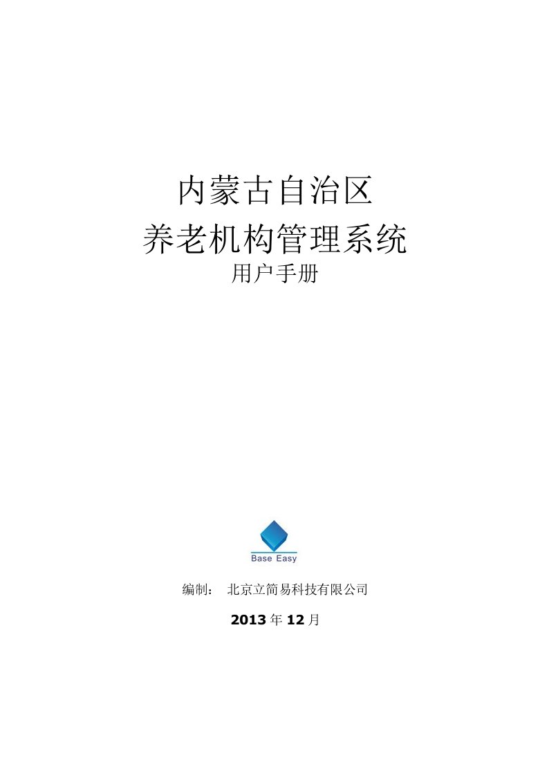 养老机构管理系统《使用手册》