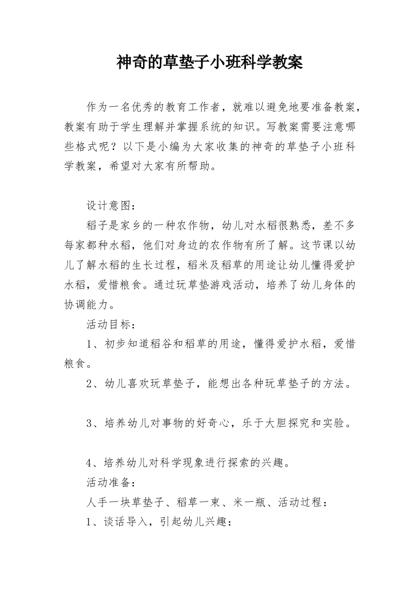 神奇的草垫子小班科学教案