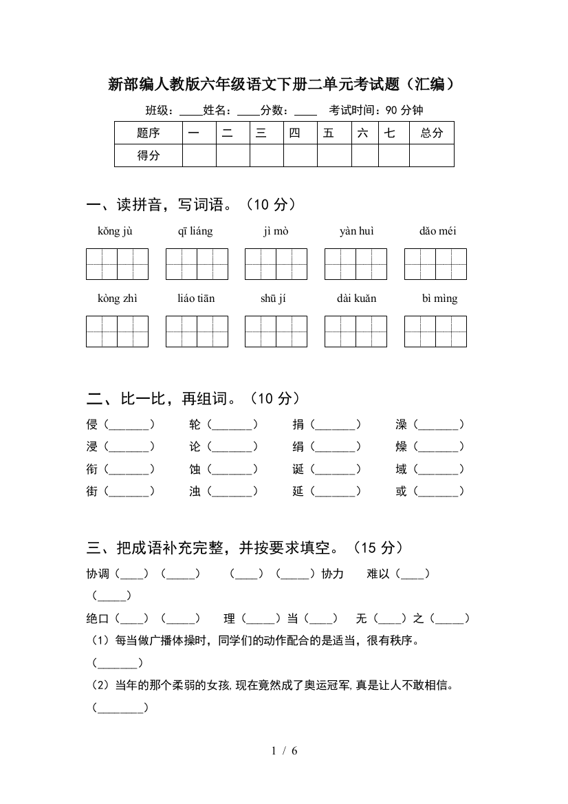 新部编人教版六年级语文下册二单元考试题(汇编)