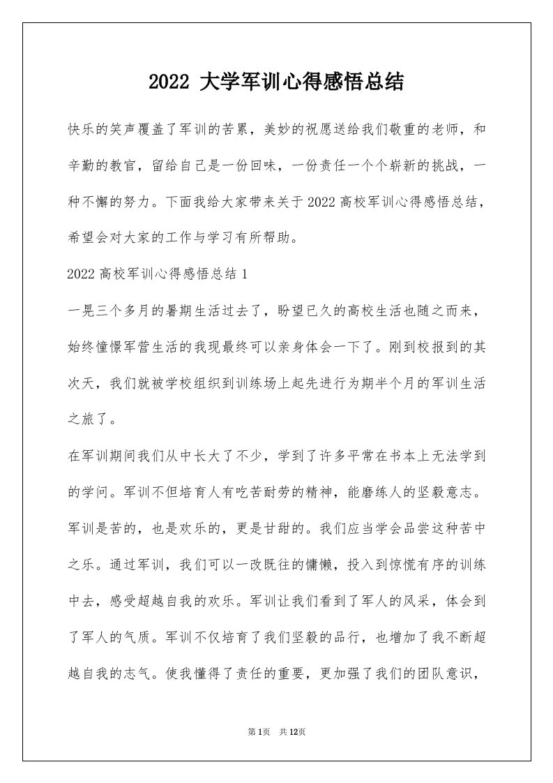 2022大学军训心得感悟总结