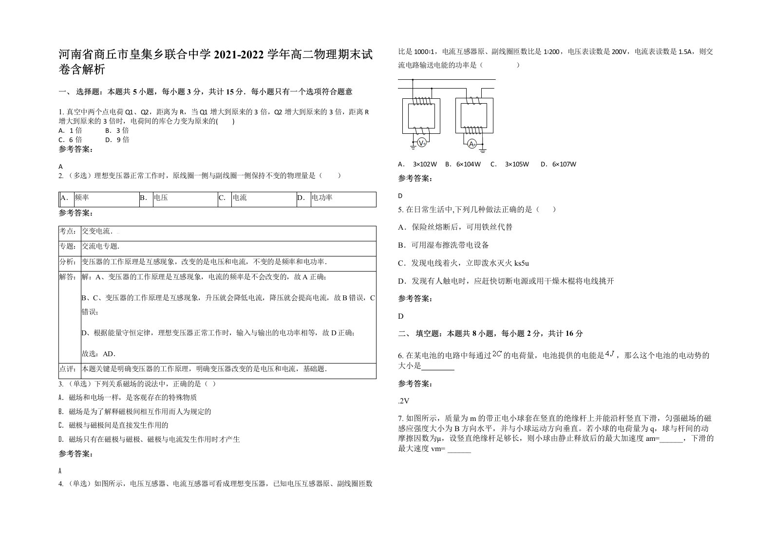 河南省商丘市皇集乡联合中学2021-2022学年高二物理期末试卷含解析